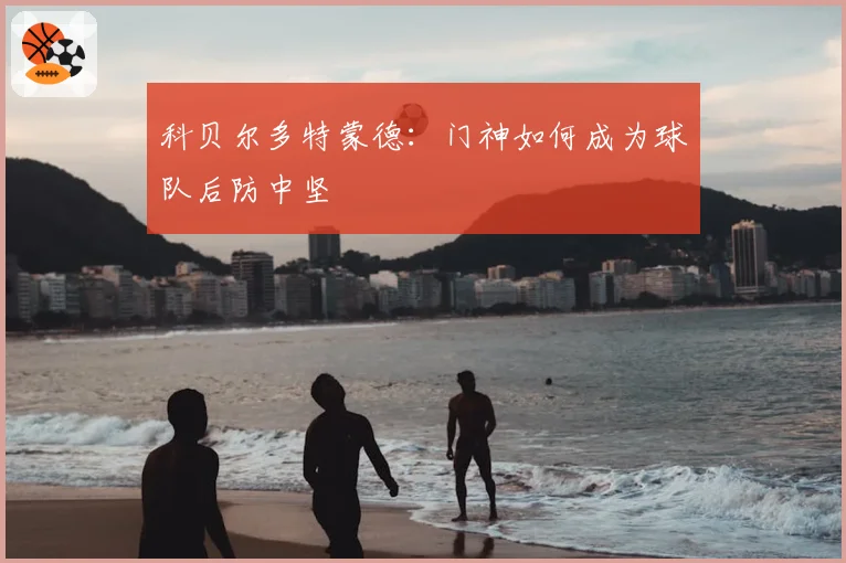 科贝尔多特蒙德：门神如何成为球队后防中坚