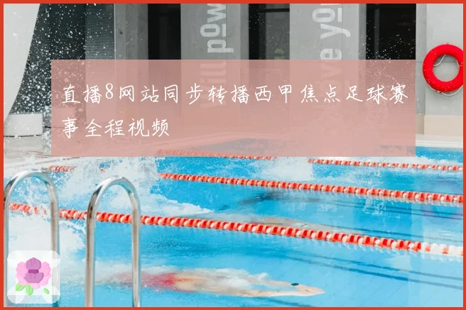 直播8网站同步转播西甲焦点足球赛事全程视频