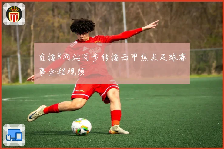 直播8网站同步转播西甲焦点足球赛事全程视频
