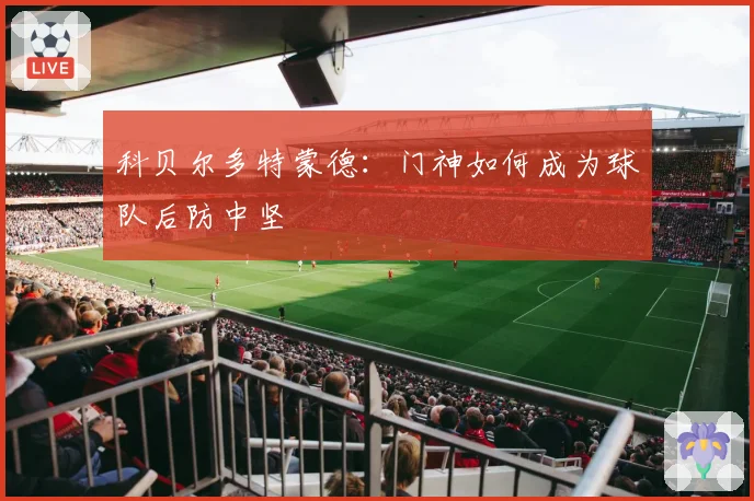 科贝尔多特蒙德：门神如何成为球队后防中坚