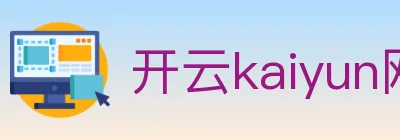 开云kaiyun网页版 logo
